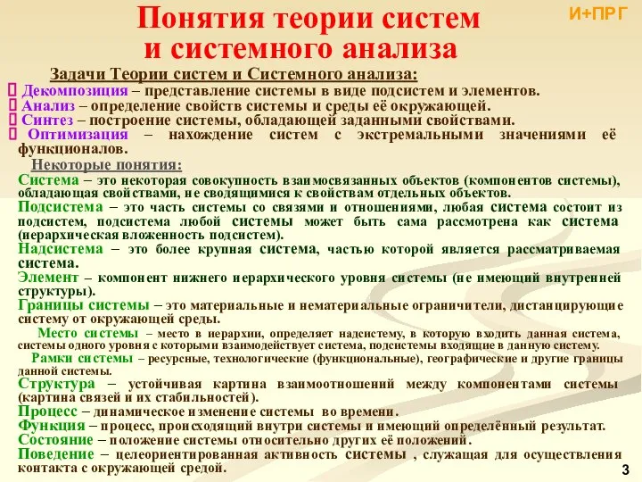 Задачи Теории систем и Системного анализа: Декомпозиция – представление системы в