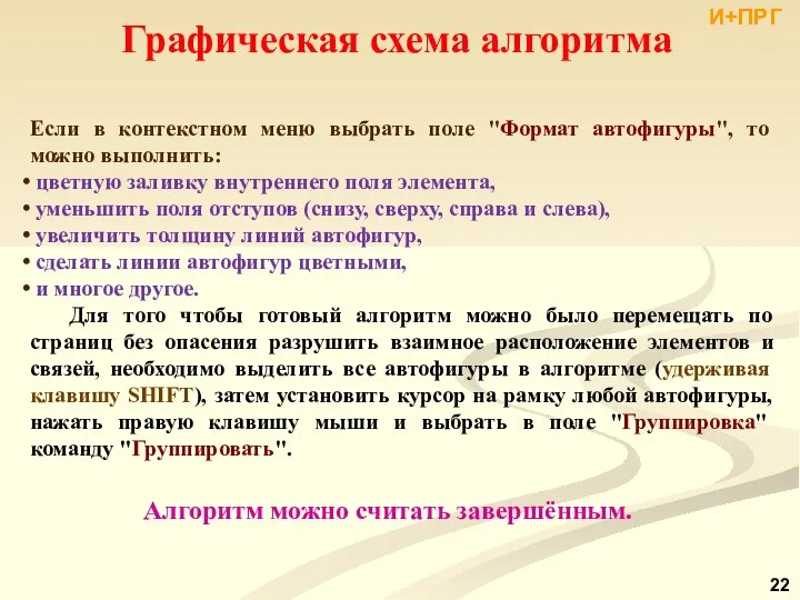 Графическая схема алгоритма Если в контекстном меню выбрать поле "Формат автофигуры",