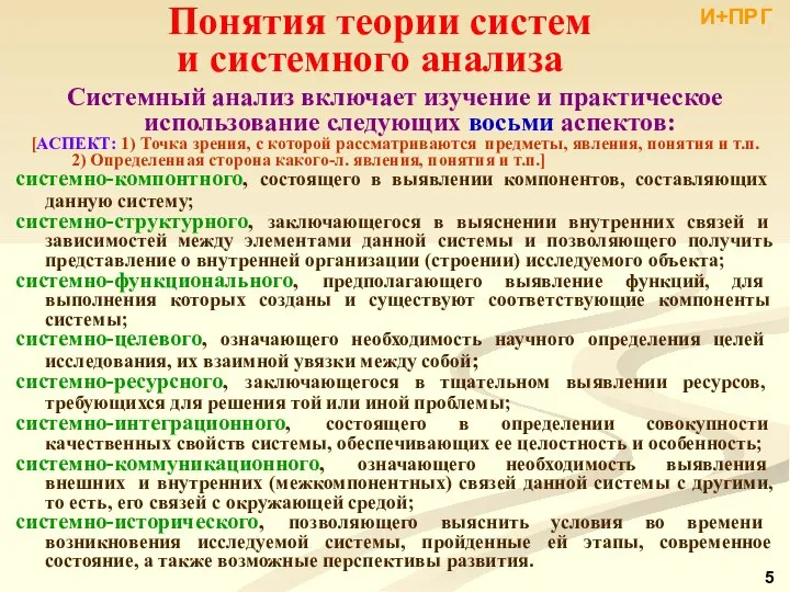 Системный анализ включает изучение и практическое использование следующих восьми аспектов: [АСПЕКТ: