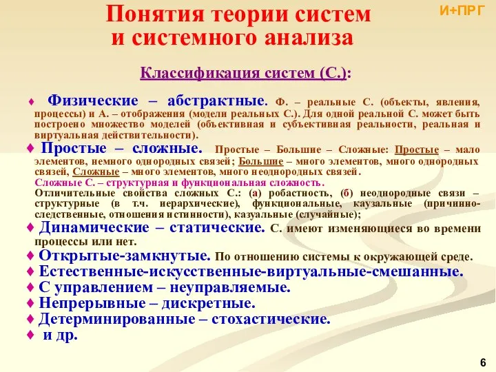 Классификация систем (С.): Физические – абстрактные. Ф. – реальные С. (объекты,