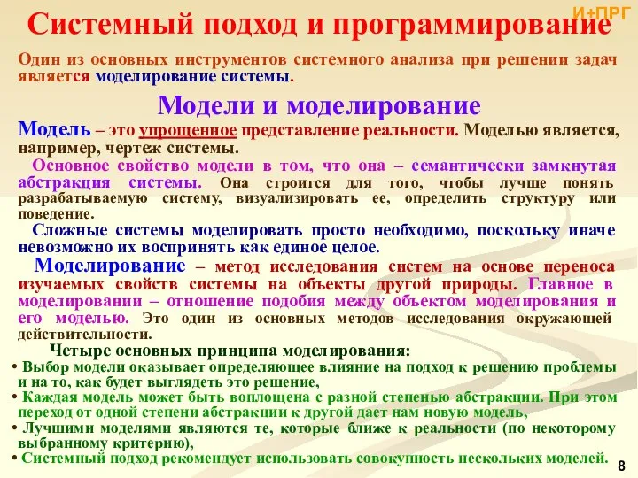 Системный подход и программирование Один из основных инструментов системного анализа при