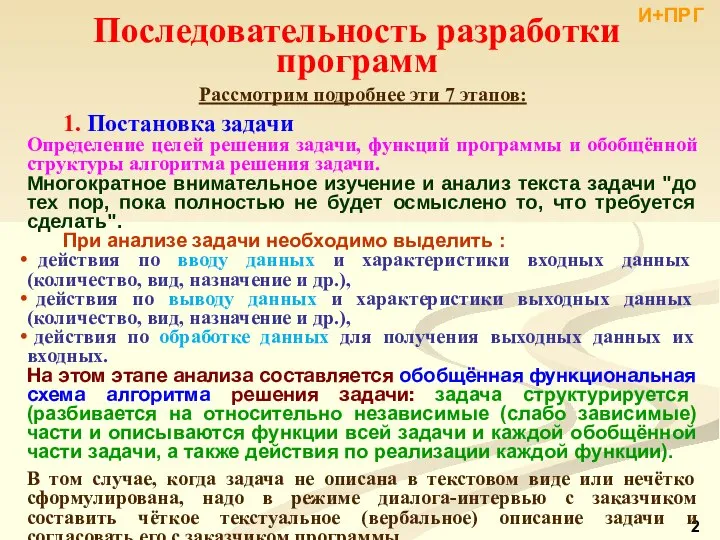 Рассмотрим подробнее эти 7 этапов: 1. Постановка задачи Определение целей решения