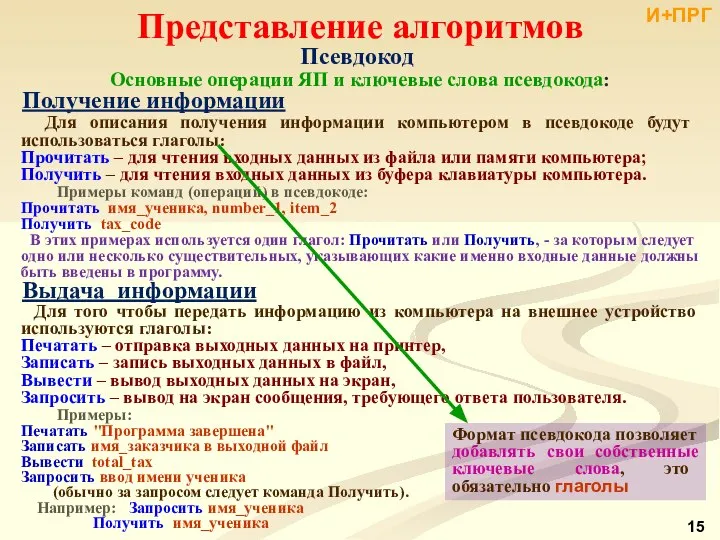 Представление алгоритмов Псевдокод Основные операции ЯП и ключевые слова псевдокода: Получение