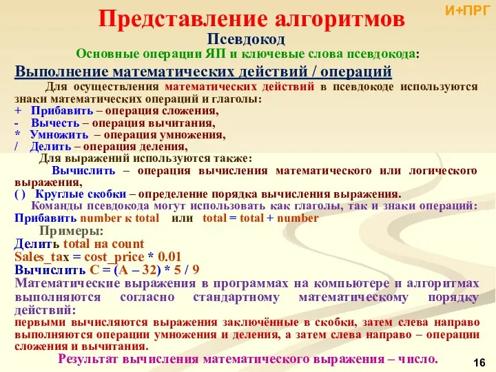 Представление алгоритмов Псевдокод Основные операции ЯП и ключевые слова псевдокода: Выполнение