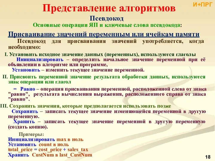 Представление алгоритмов Псевдокод Основные операции ЯП и ключевые слова псевдокода: Присваивание