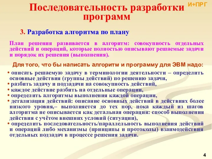 3. Разработка алгоритма по плану План решения развивается в алгоритм: совокупность