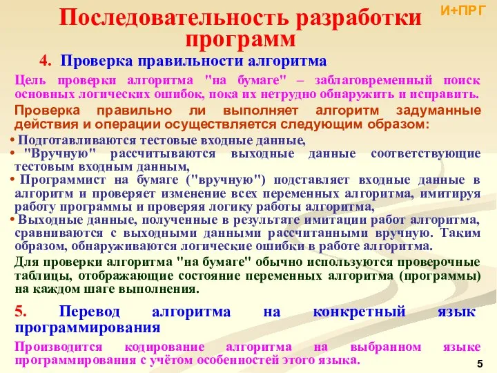 4. Проверка правильности алгоритма Цель проверки алгоритма "на бумаге" – заблаговременный