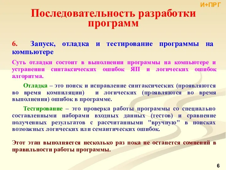 6. Запуск, отладка и тестирование программы на компьютере Суть отладки состоит