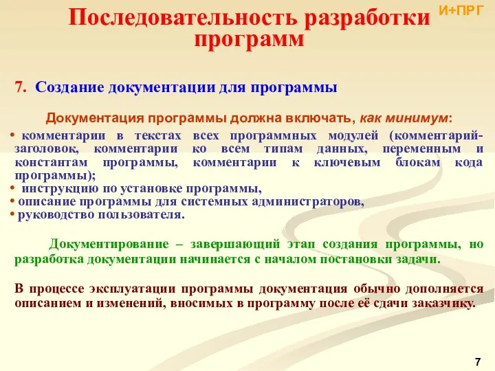 7. Создание документации для программы Документация программы должна включать, как минимум: