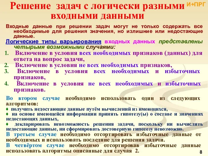 Решение задач с логически разными входными данными Входные данные при решении