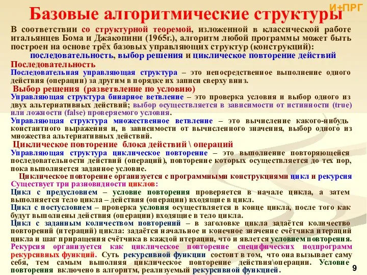 Базовые алгоритмические структуры В соответствии со структурной теоремой, изложенной в классической