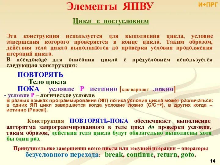 Элементы ЯПВУ Цикл с постусловием Эта конструкция используется для выполнения цикла,