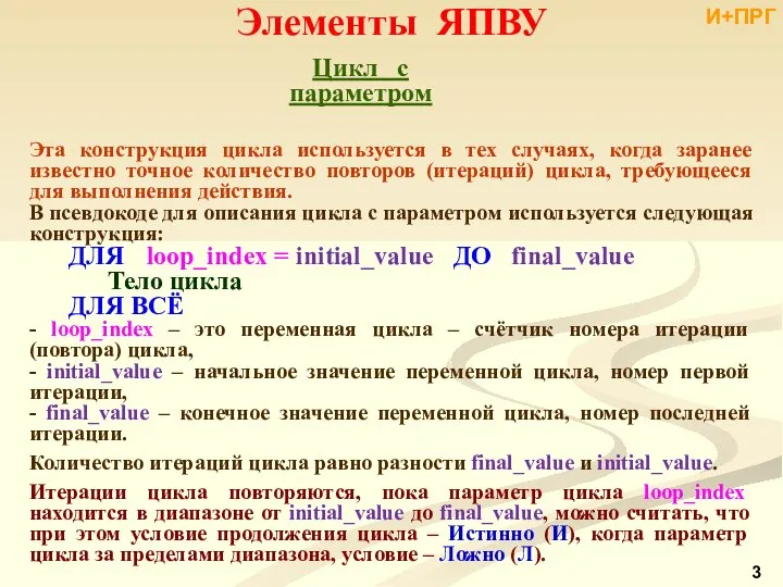 Элементы ЯПВУ Цикл с параметром Эта конструкция цикла используется в тех