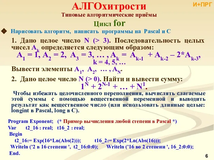 Цикл for Нарисовать алгоритм, написать программы на Pascal и С 1.