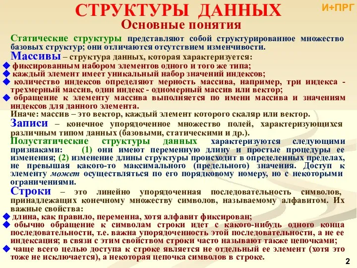 СТРУКТУРЫ ДАННЫХ Статические структуры представляют собой структурированное множество базовых структур; они