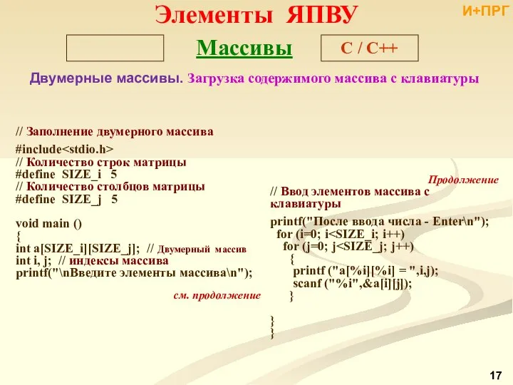 Двумерные массивы. Загрузка содержимого массива с клавиатуры // Заполнение двумерного массива