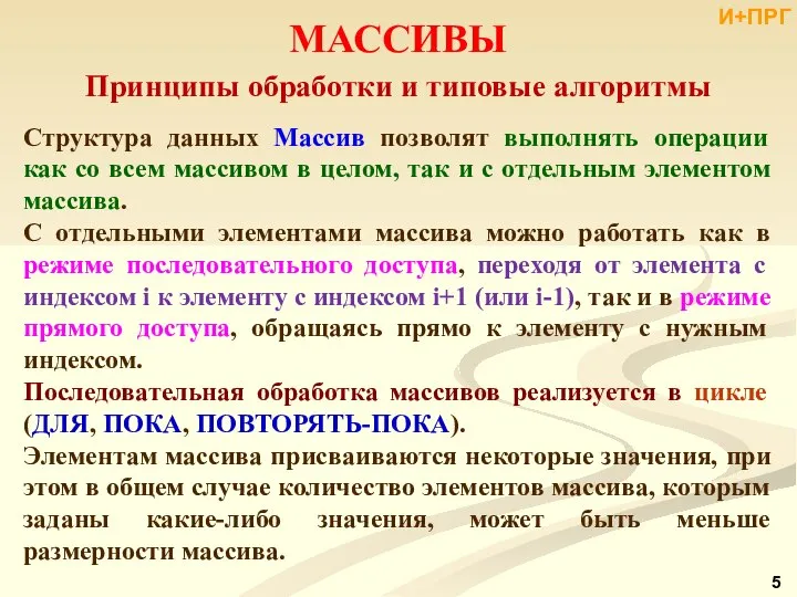 МАССИВЫ Принципы обработки и типовые алгоритмы Структура данных Массив позволят выполнять