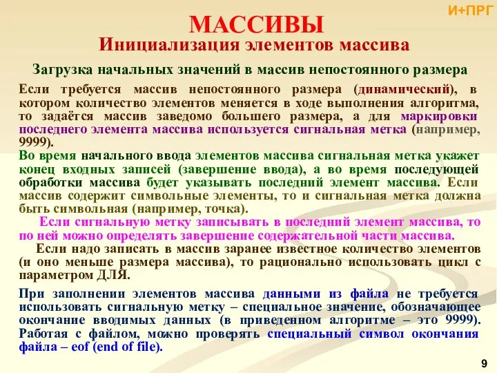 МАССИВЫ Инициализация элементов массива Загрузка начальных значений в массив непостоянного размера