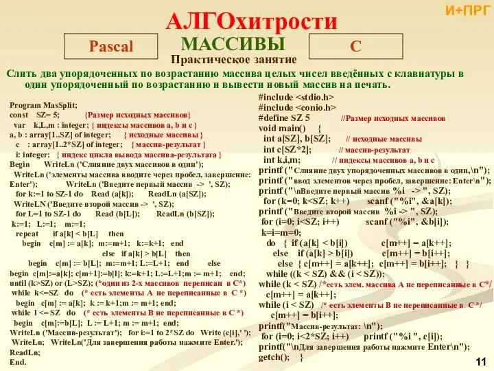 C МАССИВЫ Pascal Практическое занятие Слить два упорядоченных по возрастанию массива