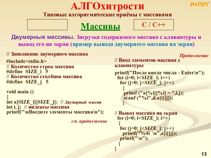 Двумерные массивы. Загрузка содержимого массива с клавиатуры и вывод его на