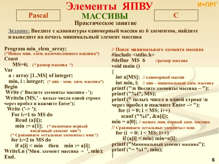 Задание: Введите с клавиатуры одномерный массив из 6 элементов, найдите и