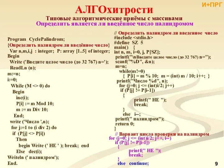 АЛГОхитрости Типовые алгоритмические приёмы с массивами Определить является ли введённое число