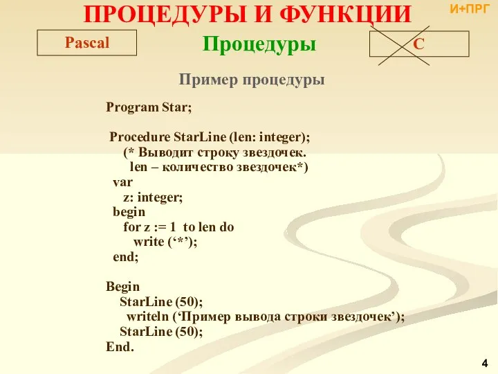 Процедуры ПРОЦЕДУРЫ И ФУНКЦИИ C Pascal Пример процедуры Program Star; Procedure