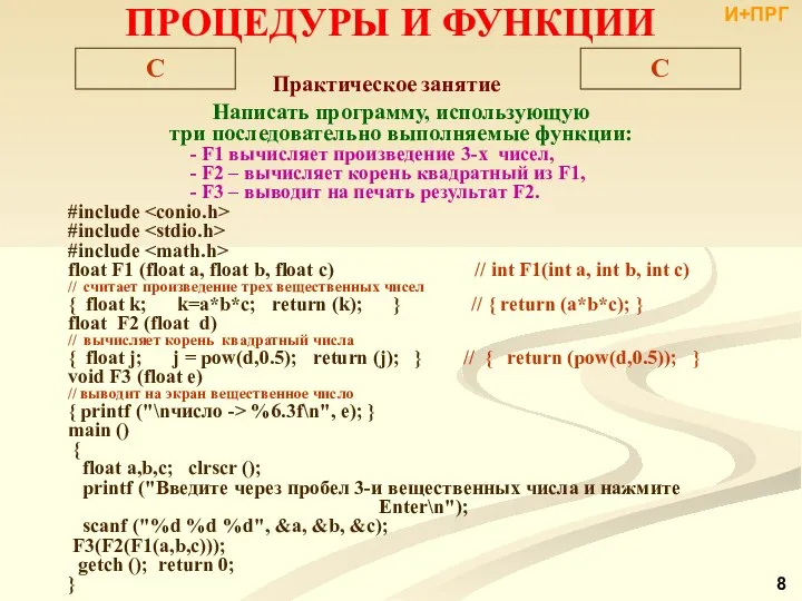 ПРОЦЕДУРЫ И ФУНКЦИИ C C #include #include #include float F1 (float