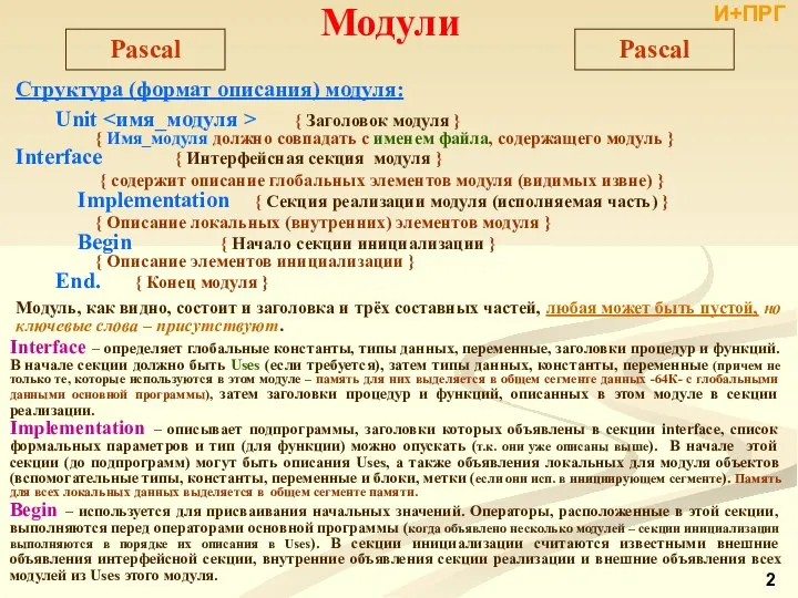 Структура (формат описания) модуля: Unit { Заголовок модуля } { Имя_модуля