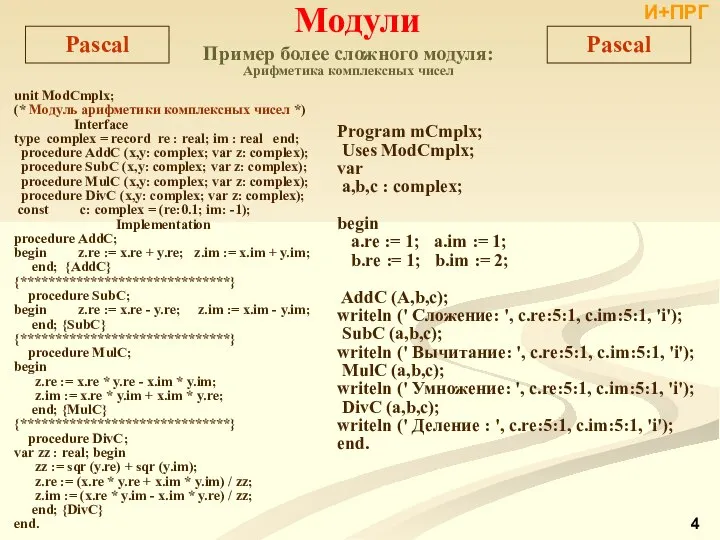 unit ModCmplx; (* Модуль арифметики комплексных чисел *) Interface type complex