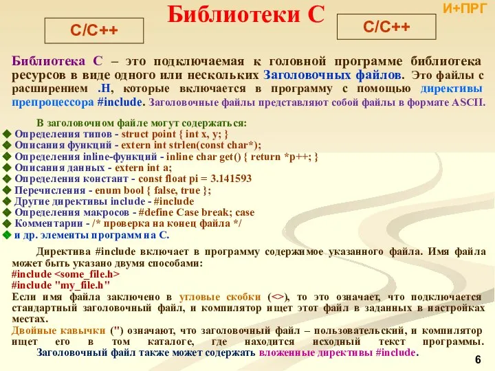 Библиотека С – это подключаемая к головной программе библиотека ресурсов в