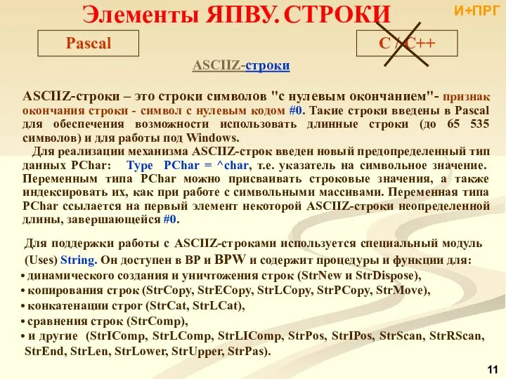 ASCIIZ-строки ASCIIZ-строки – это строки символов "с нулевым окончанием"- признак окончания