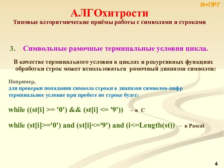 АЛГОхитрости Типовые алгоритмические приёмы работы с символами и строками Символьные рамочные