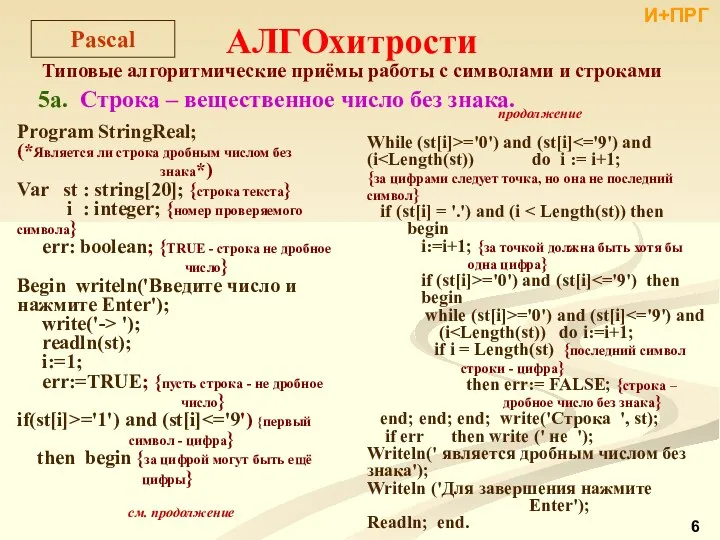 АЛГОхитрости Типовые алгоритмические приёмы работы с символами и строками 5а. Строка