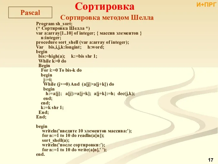 Program sh_sort; (* Cортировка Шелла *) var a:array[1..10] of integer; {