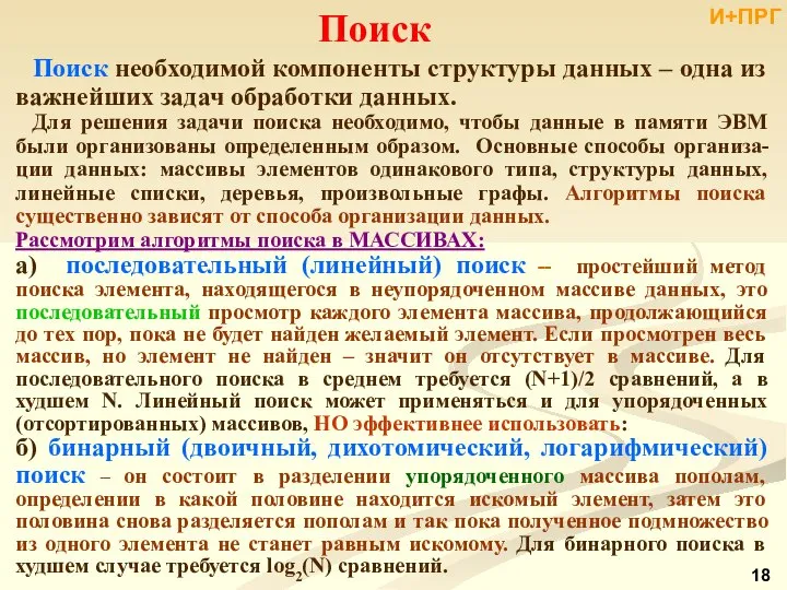 Поиск Поиск необходимой компоненты структуры данных – одна из важнейших задач