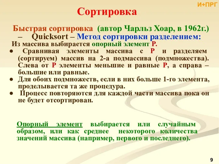 Быстрая сортировка (автор Чарльз Хоар, в 1962г.) – Quicksort – Метод