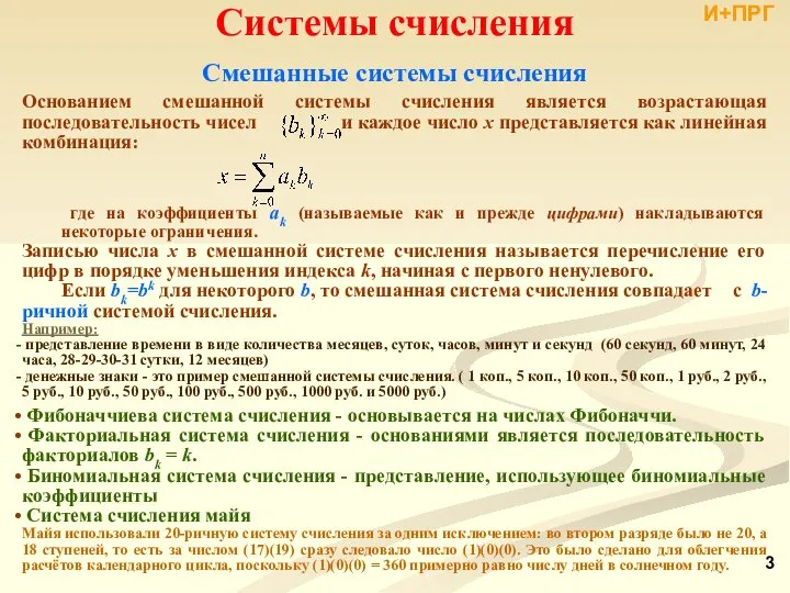 Системы счисления И+ПРГ