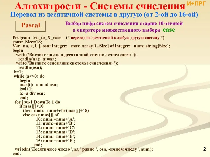 Перевод из десятичной системы в другую (от 2-ой до 16-ой) Program