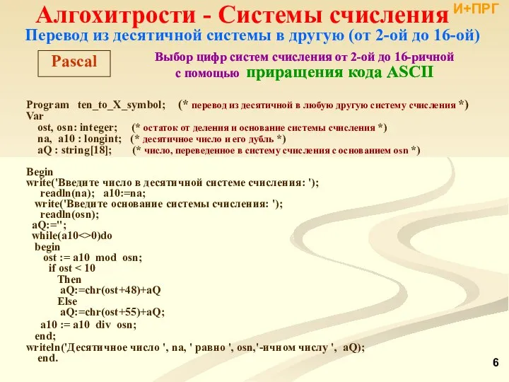 Перевод из десятичной системы в другую (от 2-ой до 16-ой) Program