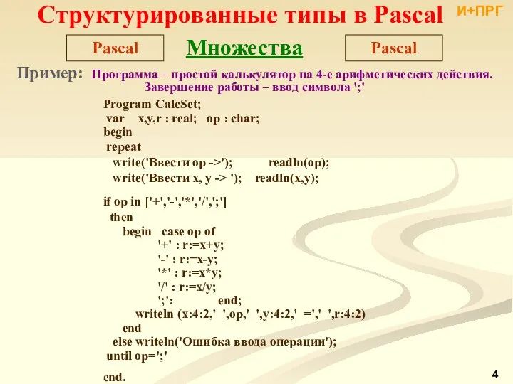 Структурированные типы в Pascal Pascal Множества Program CalcSet; var x,y,r :