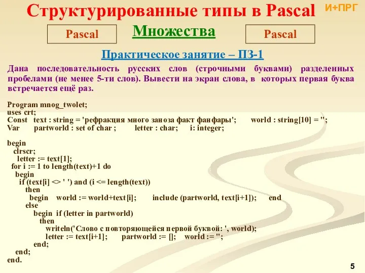 Структурированные типы в Pascal Pascal Множества Program mnog_twolet; uses crt; Сonst