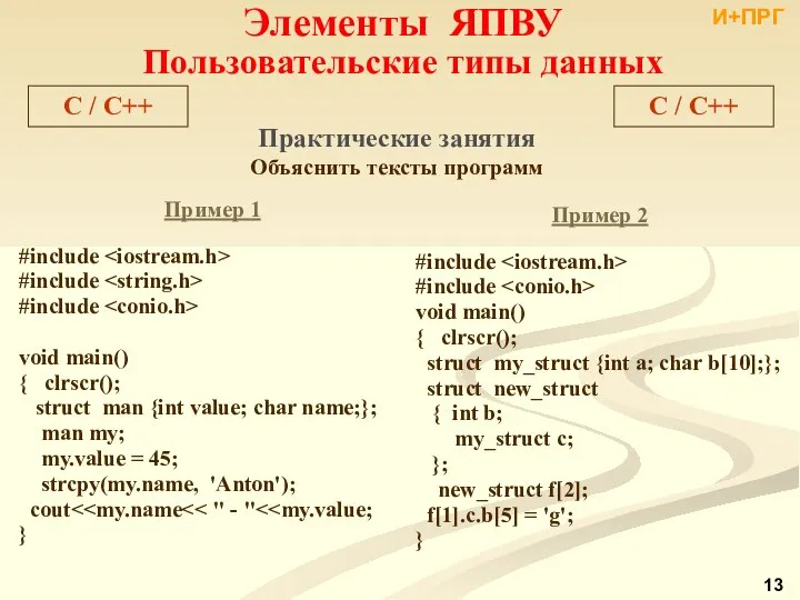 Элементы ЯПВУ Пользовательские типы данных C / С++ Практические занятия Объяснить