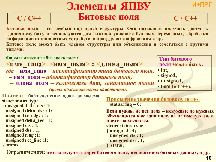 C / С++ Элементы ЯПВУ Битовые поля Битовые поля – это