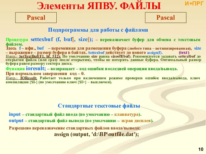 Подпрограммы для работы с файлами Процедура settexbuf (f, buf[, size]); –