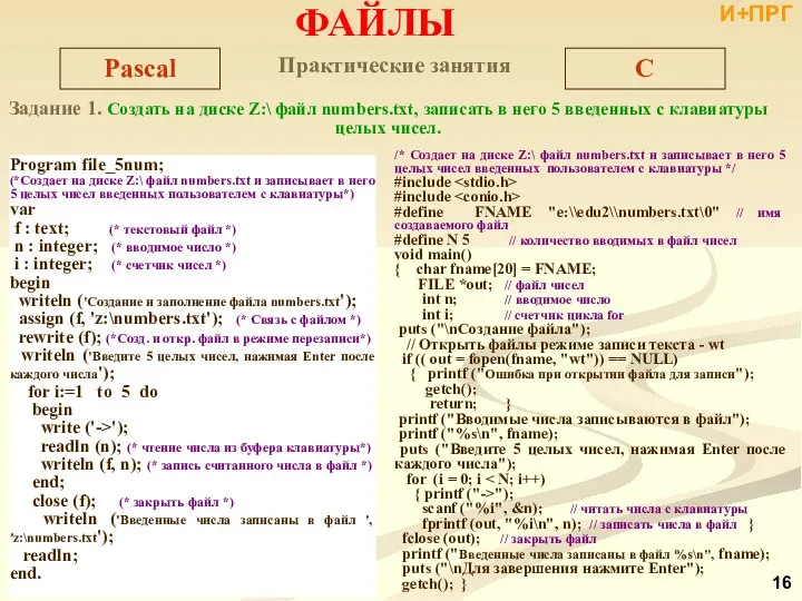 Практические занятия Задание 1. Создать на диске Z:\ файл numbers.txt, записать