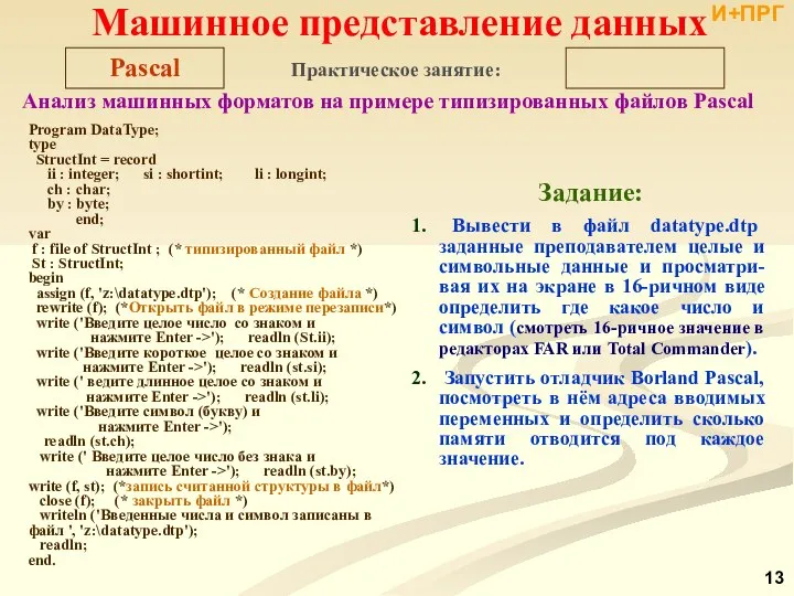 Практическое занятие: Анализ машинных форматов на примере типизированных файлов Pascal Задание: