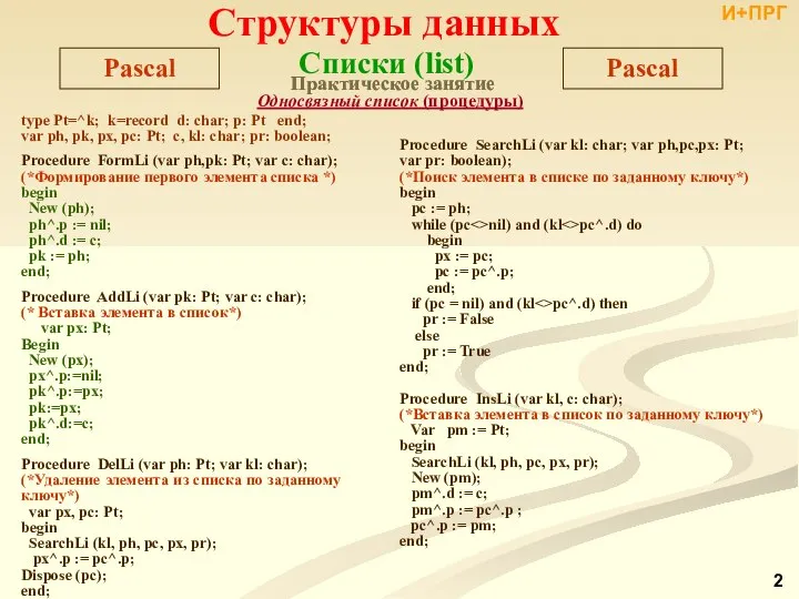 Практическое занятие type Pt=^k; k=record d: char; p: Pt end; var