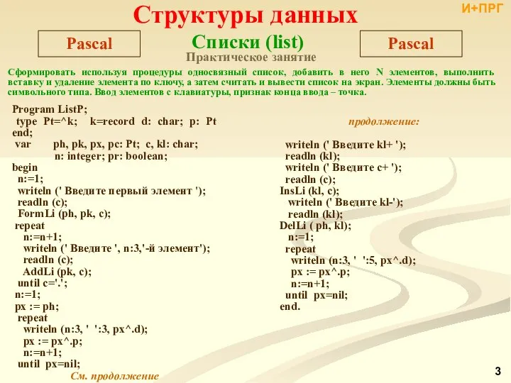 Практическое занятие Program ListP; type Pt=^k; k=record d: char; p: Pt