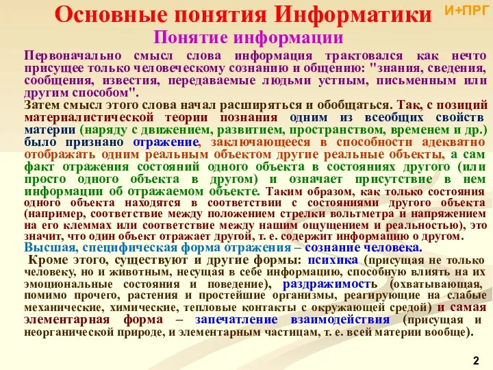 Основные понятия Информатики Понятие информации Первоначально смысл слова информация трактовался как